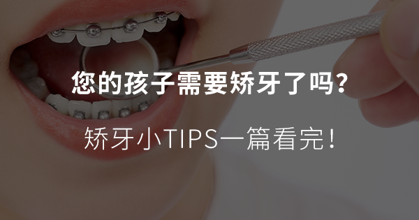 歐歐球托受眾多家長青睞！錯過矯正年齡，可能會影響孩子一生顏值